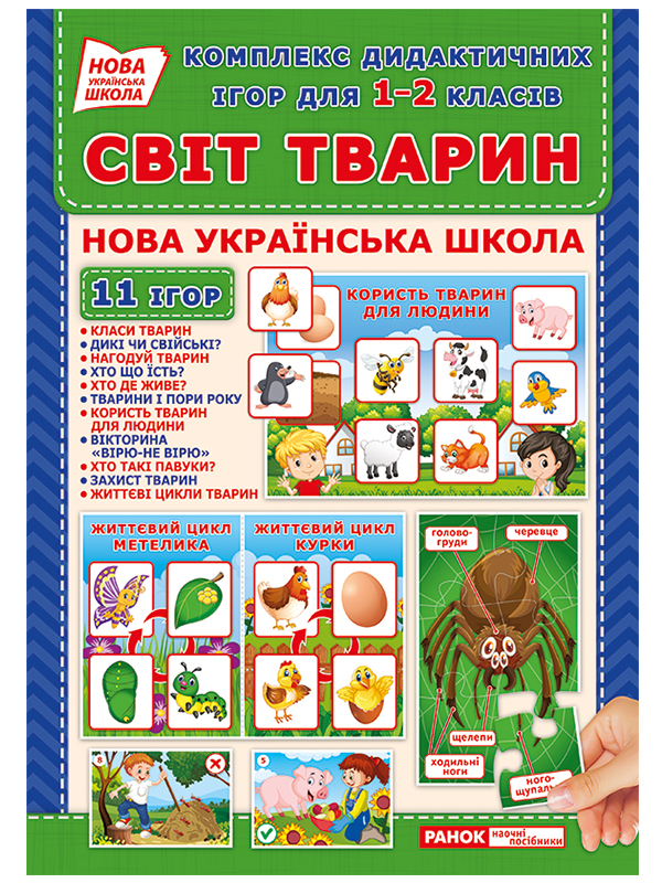 Комплекс дидактических игр «Мир животных», для учеников 1-2 классов