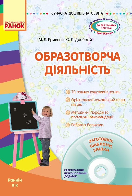 СУЧАСНА дошкільна освіта Образотворча діяльність. Ранній вік + ДИСК