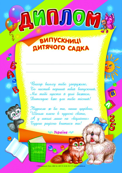 Диплом выпускника детского сада №1