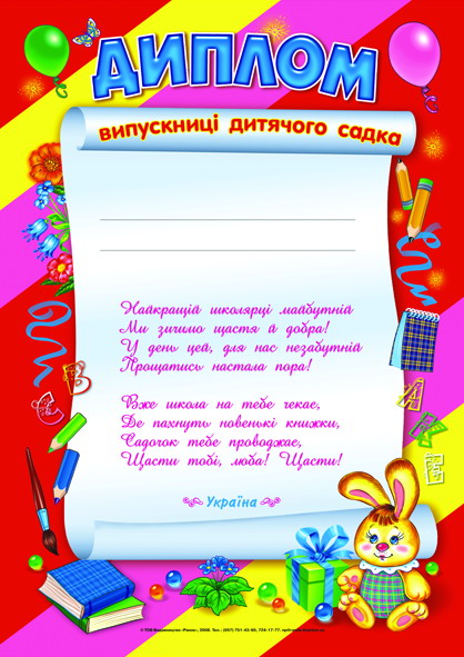 Диплом випускниці дитячого садка №4