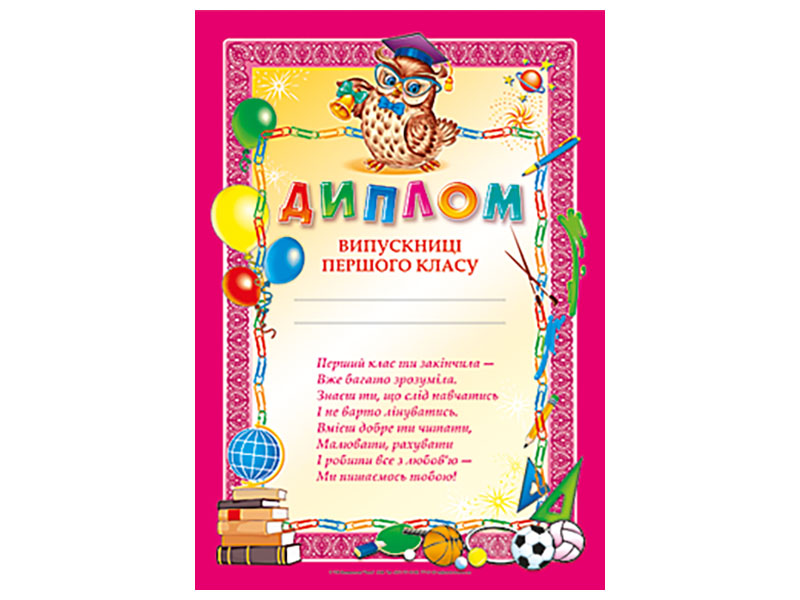 Диплом випускниці першого класу