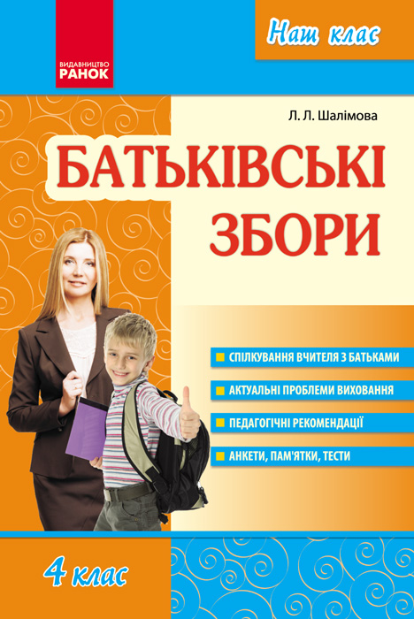 Наш клас  Батьківські збори  4 клас Шалімова Л.Л.