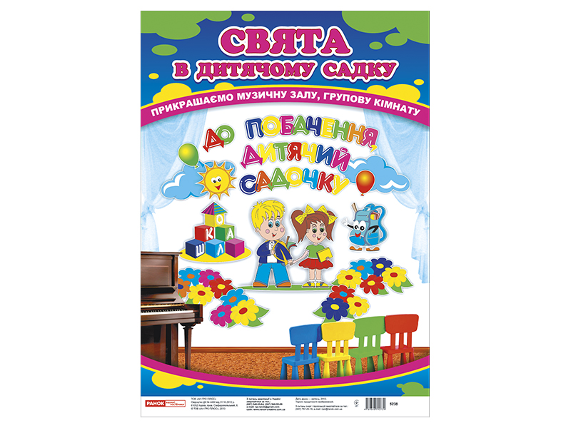 Набор для оформления комнаты «Прощай, детский сад»