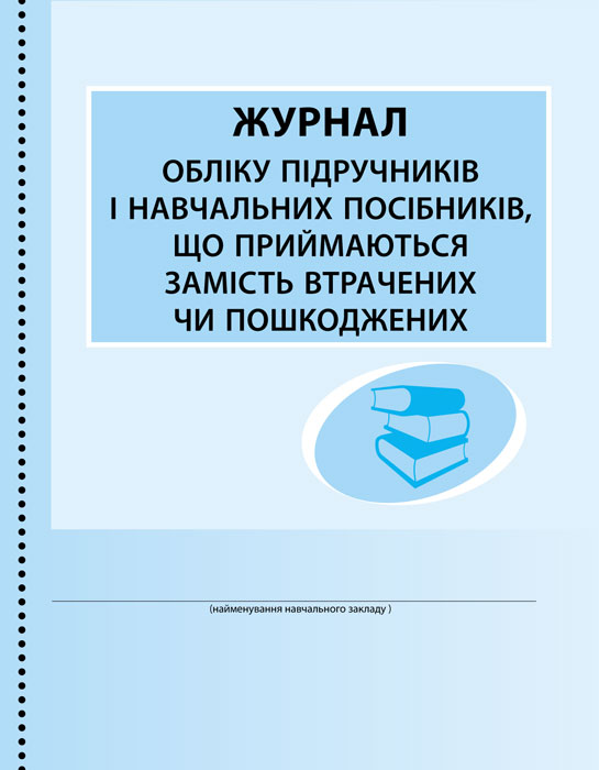 ШД (бібл)  Журнал обліку підруч. і нав. посібників, що приймаються замість втрачених чи пошкоджених