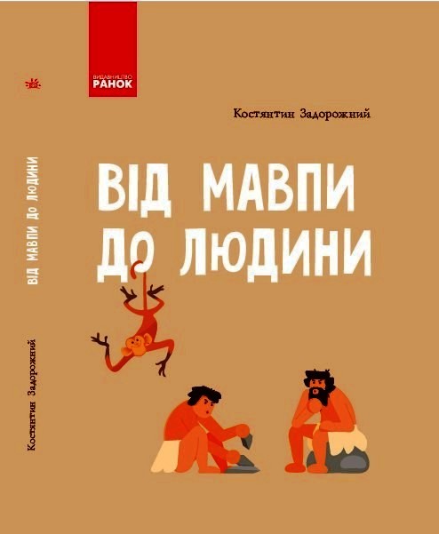Шкільна енциклопедія Від мавпи до людини  Задорожний К. Н.