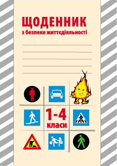 Щоденник з безпеки життєдіяльності. 1-4 класи  Канцедал М.Є.