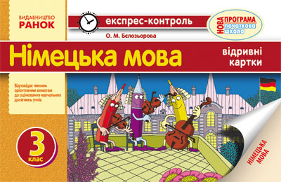 ЕК Німецька мова 3 клас  Бєлозьорова О.М.