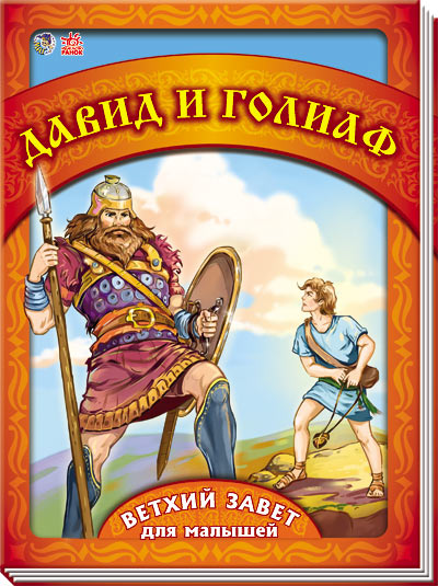 Давид и Голиаф