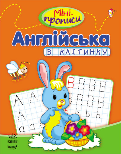Міні-прописи. Англійська в клітинку