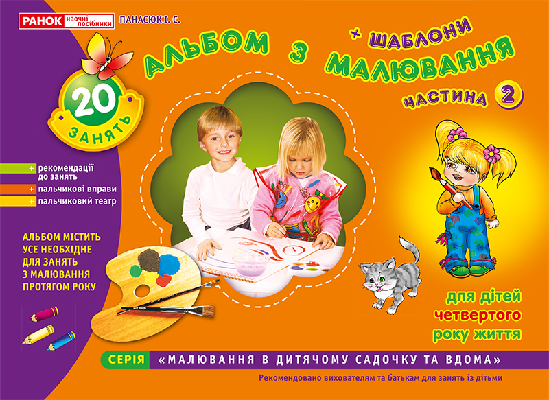 Альбом з малювання з шаблонами. Молодша група, 3-4 року, частина 2
