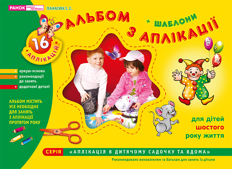 Альбом для аппликации. Старшая группа (5-6 лет)