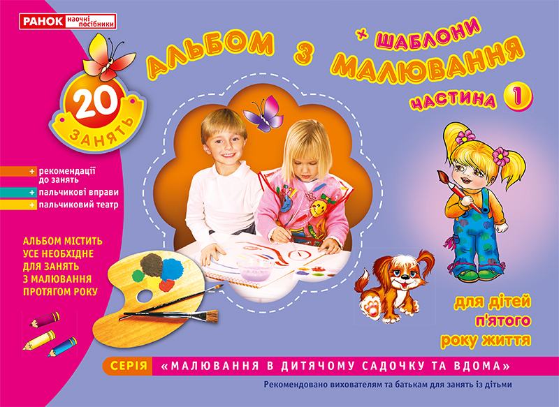 Альбом з малювання з шаблонами. Середня група, 4-5 років, частина 1