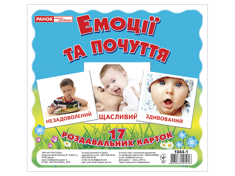Комплект міні-карток «Емоції та почуття»