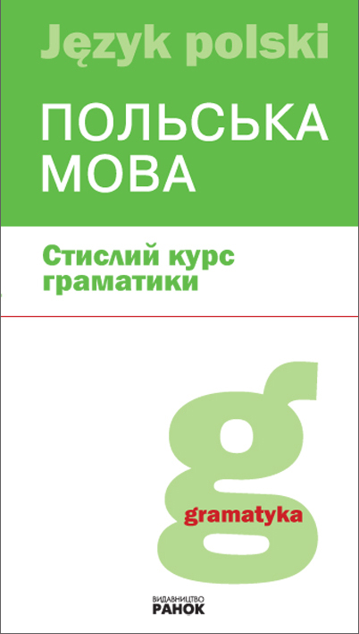 Польська мова. Стислий курс граматики Лобас Н.П.