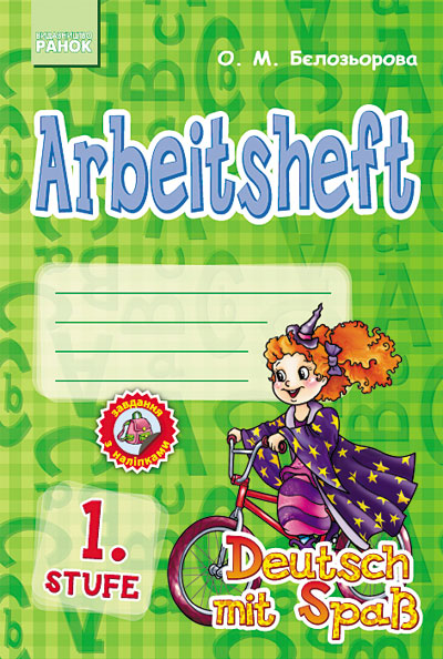 Німецька мова. Deutsch mit Spass. Роб. зошит Arbeitsbuch. 1. Stufe Відьмочка Бєлозьорова О. М.