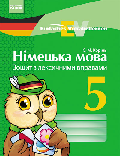 Німецька мова. 5 клас Зошит з лексичними вправами. Einfaches Vokabellernen. Корінь С.М.
