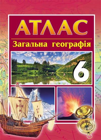 АТЛАС Географія  6 клас  загальна