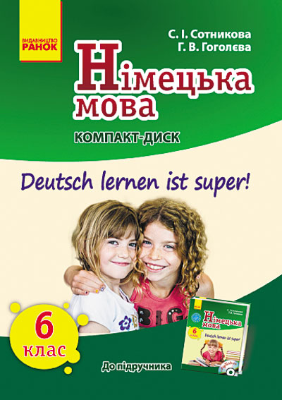 Німецька мова. 6(6) клас СD до підручника  Deutsch lernen ist super!