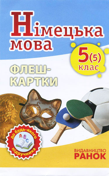 Німецька мова. Флеш-картки 5(5) класс до будь-якого підручника  Сотникова С.І. Гоголєва Г.В.