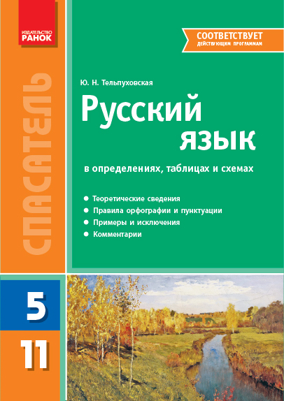 Русский язык в определениях, таблицах и схемах. 5–11 кл.