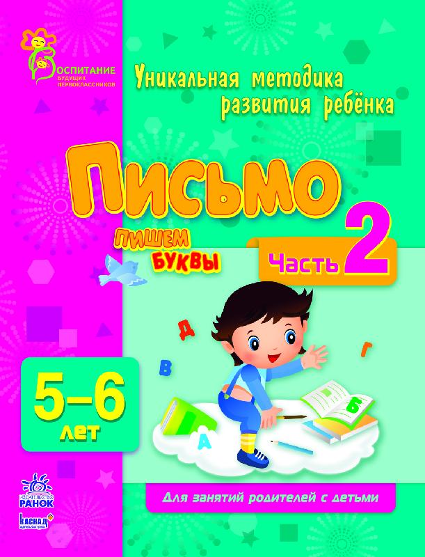 Письмо. Пишем буквы. Часть 2. 5-6 лет