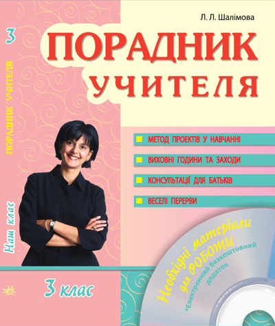 Наш клас Порадник учителя 3 клас + ДИСК Сухар В. Л.