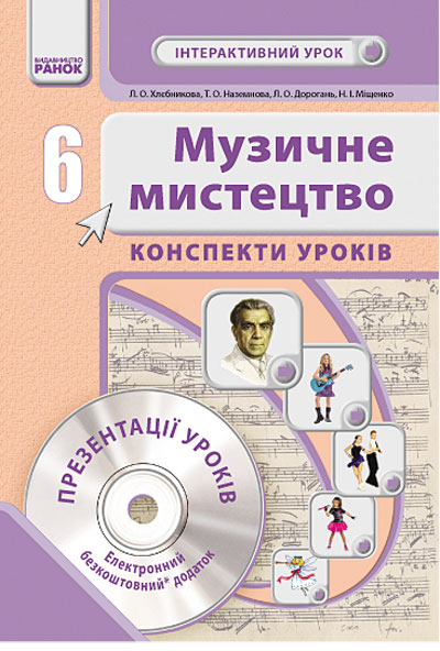 Музичнемистецтво. 6 клас Інтерактивний урок з CD диском. Конспекти уроків
