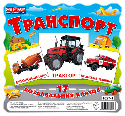Комплект карточек «Транспорт»
