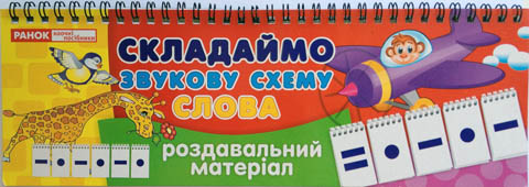 Картки на пружині «Складаємо звукову схему слова»