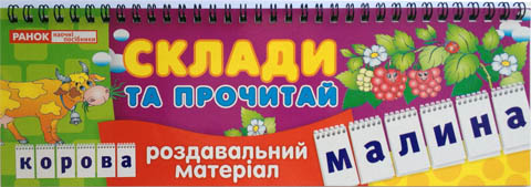 Роздавальний матеріал «Склади та прочитай»