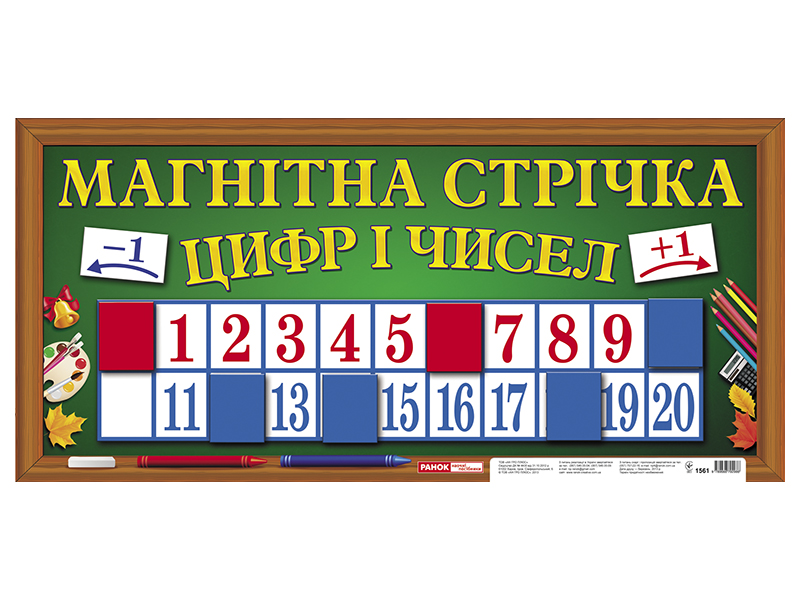 Магнітна стрічка  «Цифри та числа»