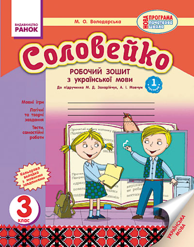Соловейко. 3 клас. Робочий зошит  Володарська М.О.