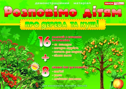 Расскажем детям «О деревьях и кустах»