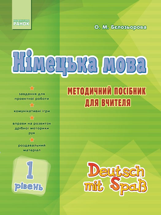 Німецька мова Deutsch mit Spass. Методичний посібник для вчителя  1. Stufe Відьмочкат  Бєлозьорова О. М.