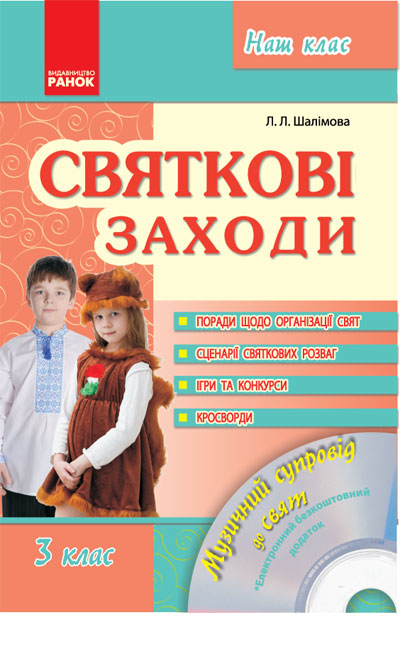 Наш клас Святкові заходи 3 клас+ ДИСК Шалімова Л. Л.