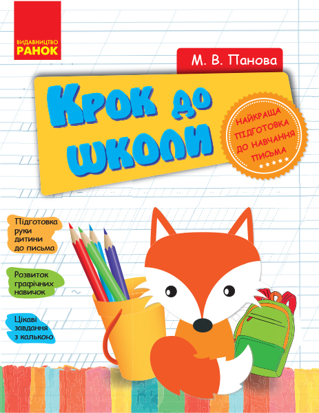 КРОК ДО ШКОЛИ Прописи з калькою  Панова М.В.