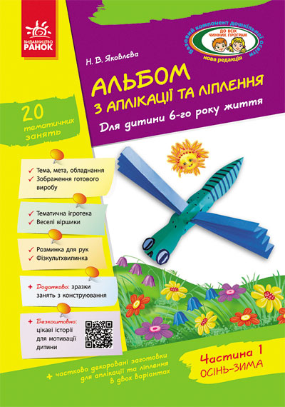 Альбом з аплікації та ліплення 6 р.ж. 1 частина + Конструювання (До всіх чинних програм)