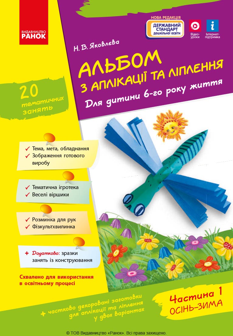 Альбом із аплікації та ліплення. 6 рік життя. 1 частина (серія Дитина)