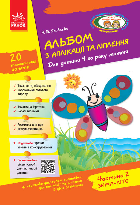 Альбом з аплікації, ліплення, конструювання. Для дитини 4-го року життя. Частина 2. До всіх чинних програм  Яковлєва Н.В.