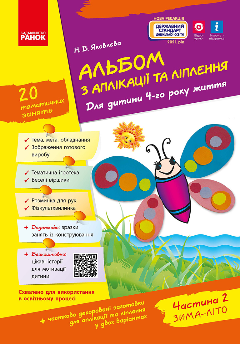 Альбом із аплікації та ліплення. 4 рік життя. 2 частина (серія Дитина)