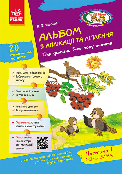 Альбом з аплікації, ліплення, конструювання. Для дитини 5-го року життя. Частина 1. До всіх чинних програм  Яковлєва Н.В.