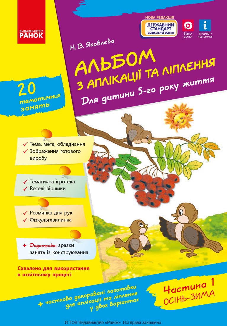 Альбом із аплікації та ліплення. 5 рік життя. 1 частина (серія Дитина)