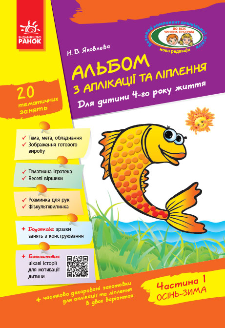Альбом з аплікації, ліплення, конструювання. Для дитини 4-го року життя. Частина 1. До всіх чинних...