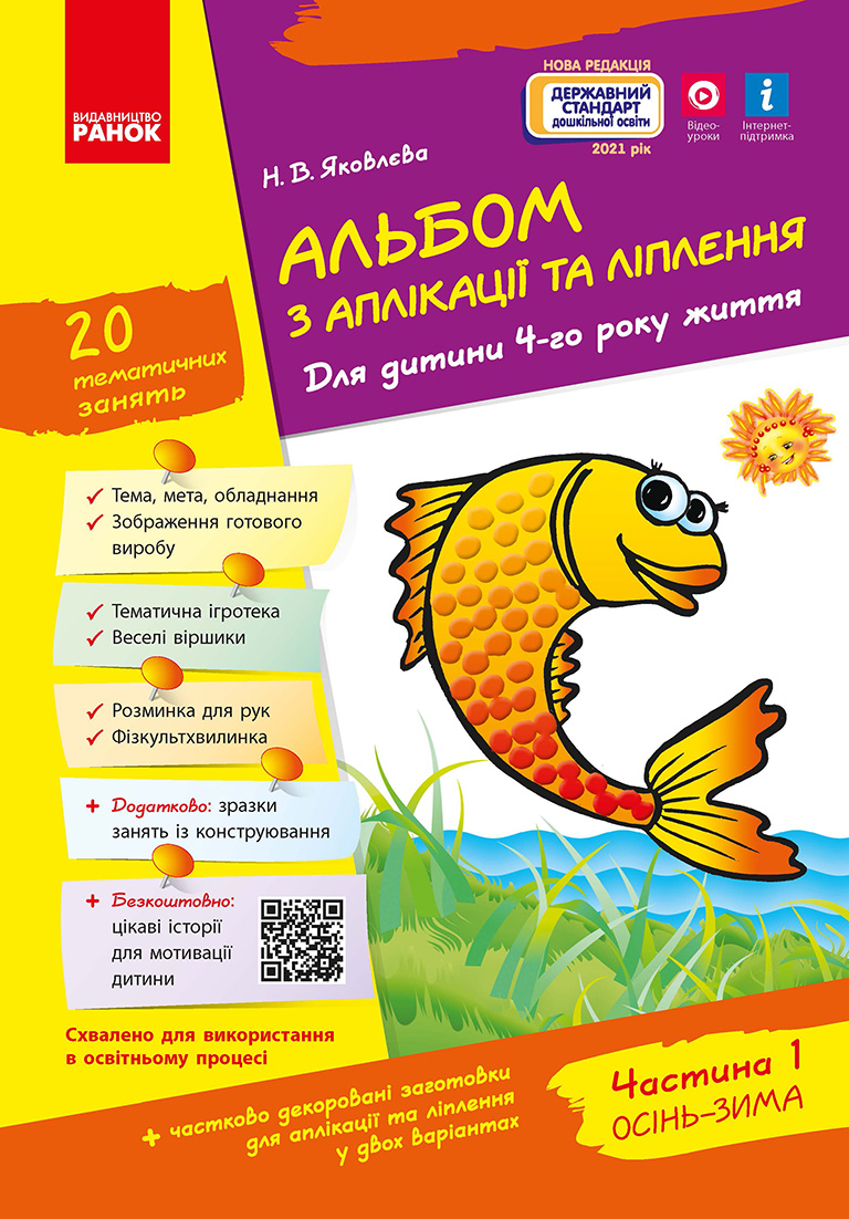 Альбом із аплікації та ліплення. 4 рік життя. 1 частина (серія Дитина)