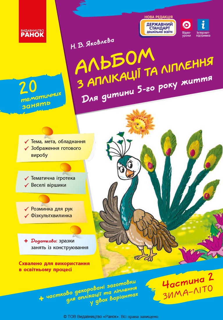 Альбом із аплікації та ліплення. 5 рік життя. 2 частина (серія Дитина)