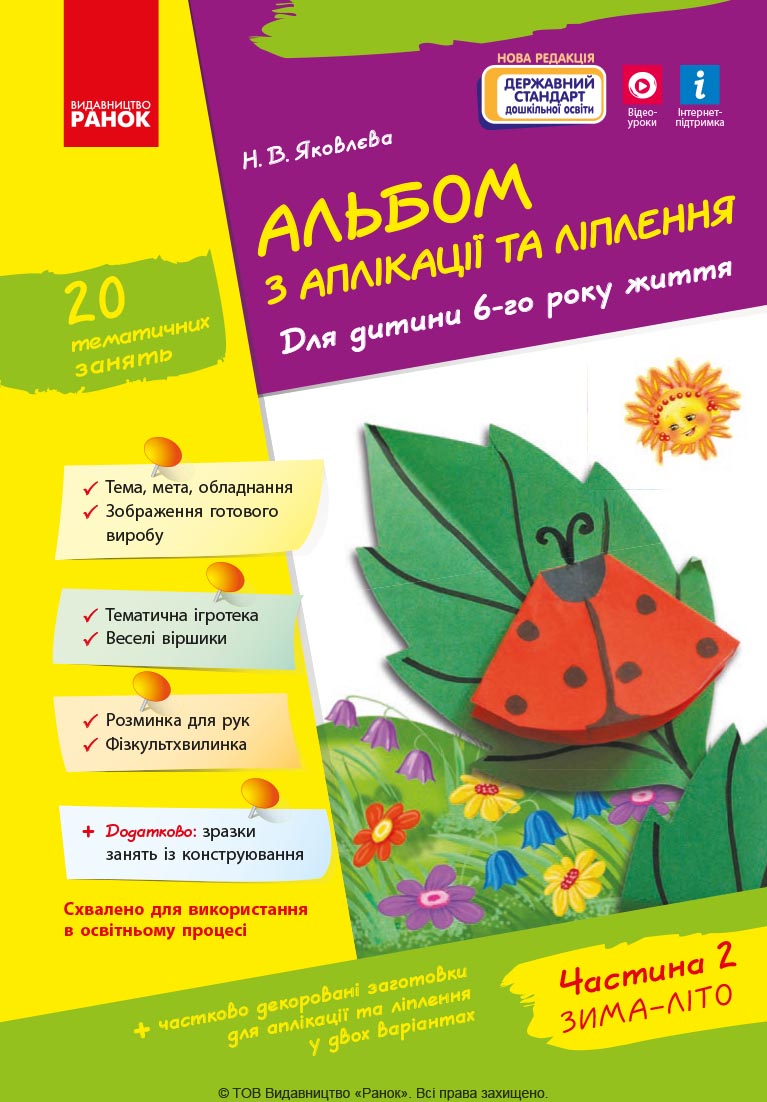 Альбом із аплікації та ліплення. 6 рік життя. 2 частина (серія Дитина)