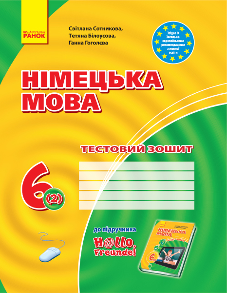 Німецька мова. 6 клас Тестовий зошит (до підручника H@llo, Freunde!) Сотникова С.І. Гоголєва Г.В. Білоусова Т.Ф.