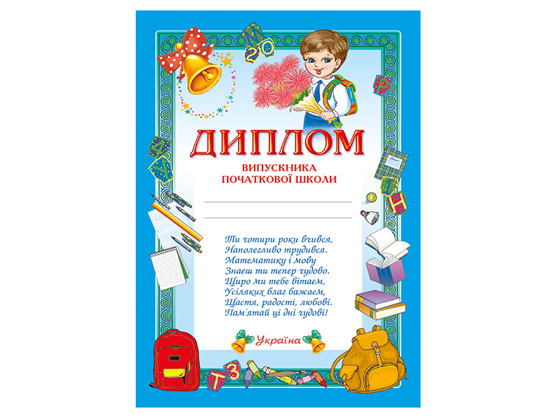 Диплом выпускника начальной школы, синий