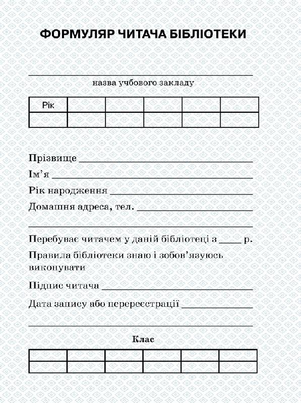 ШД бібл Формуляр читача бібліотеки + вкладень с НДС !!!