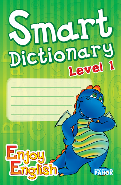 АНГЛ.мова. Enjoy English. Smart dictionary ЗОШИТ для запису слів 1 р.н. дракон НВ